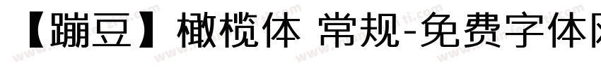【蹦豆】橄榄体 常规字体转换